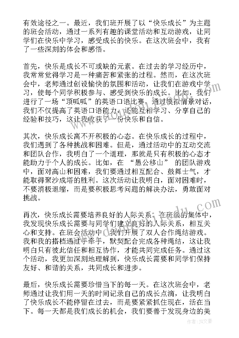 快乐成长班会主持稿(实用6篇)