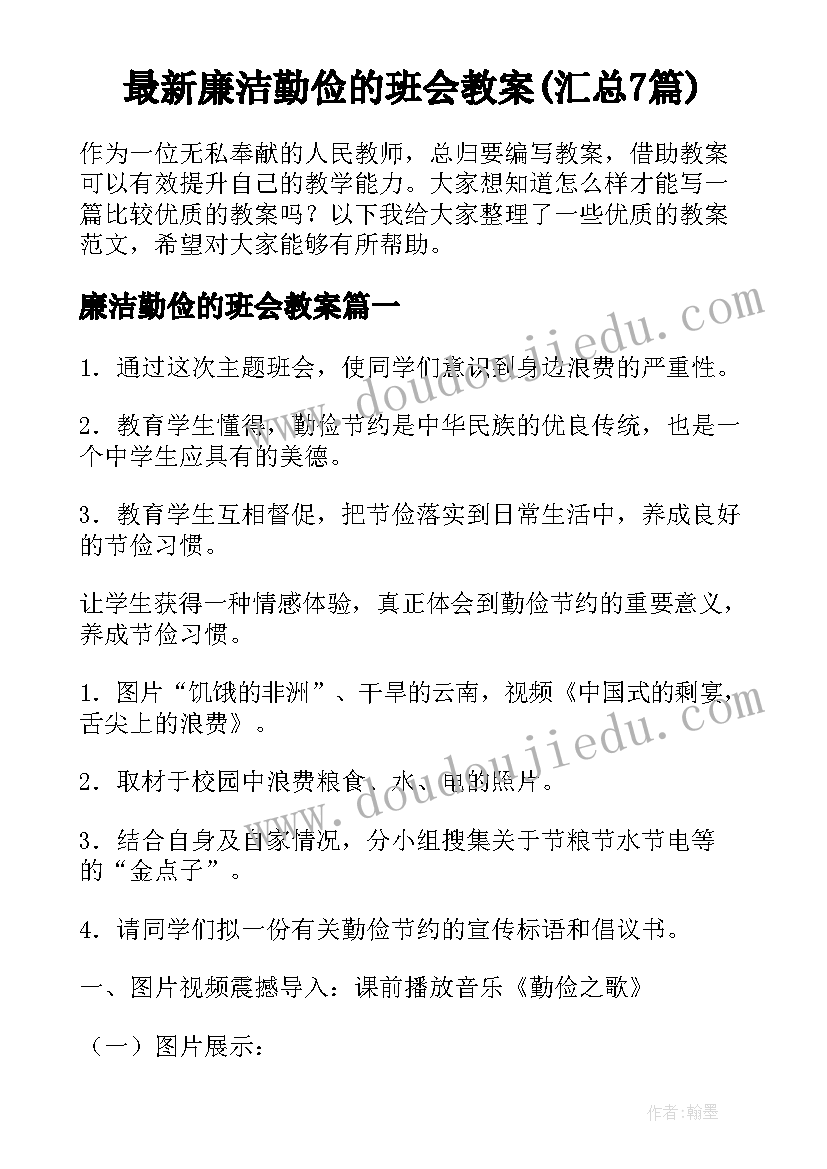 最新廉洁勤俭的班会教案(汇总7篇)