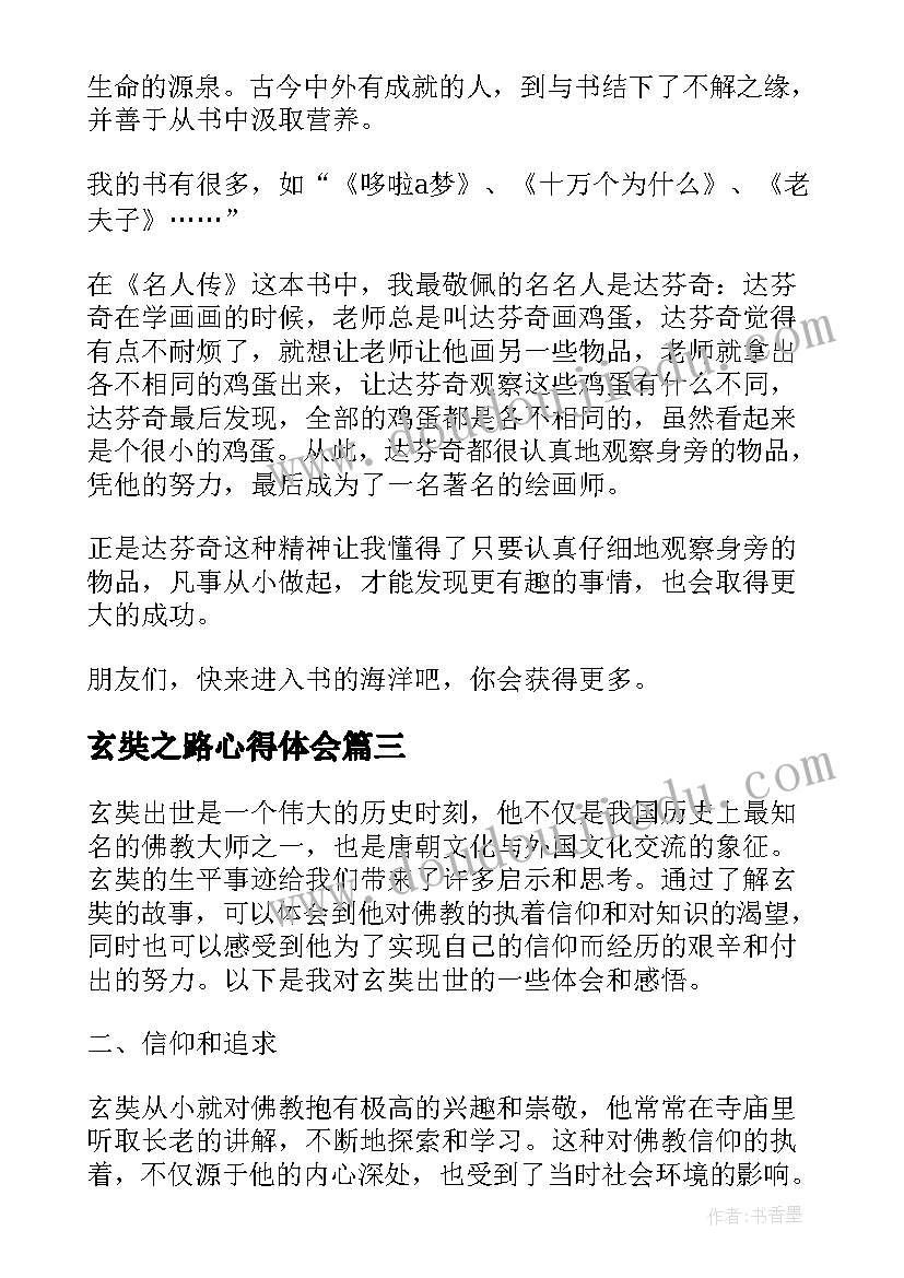 2023年玄奘之路心得体会 玄奘一家得团圆心得体会(模板9篇)