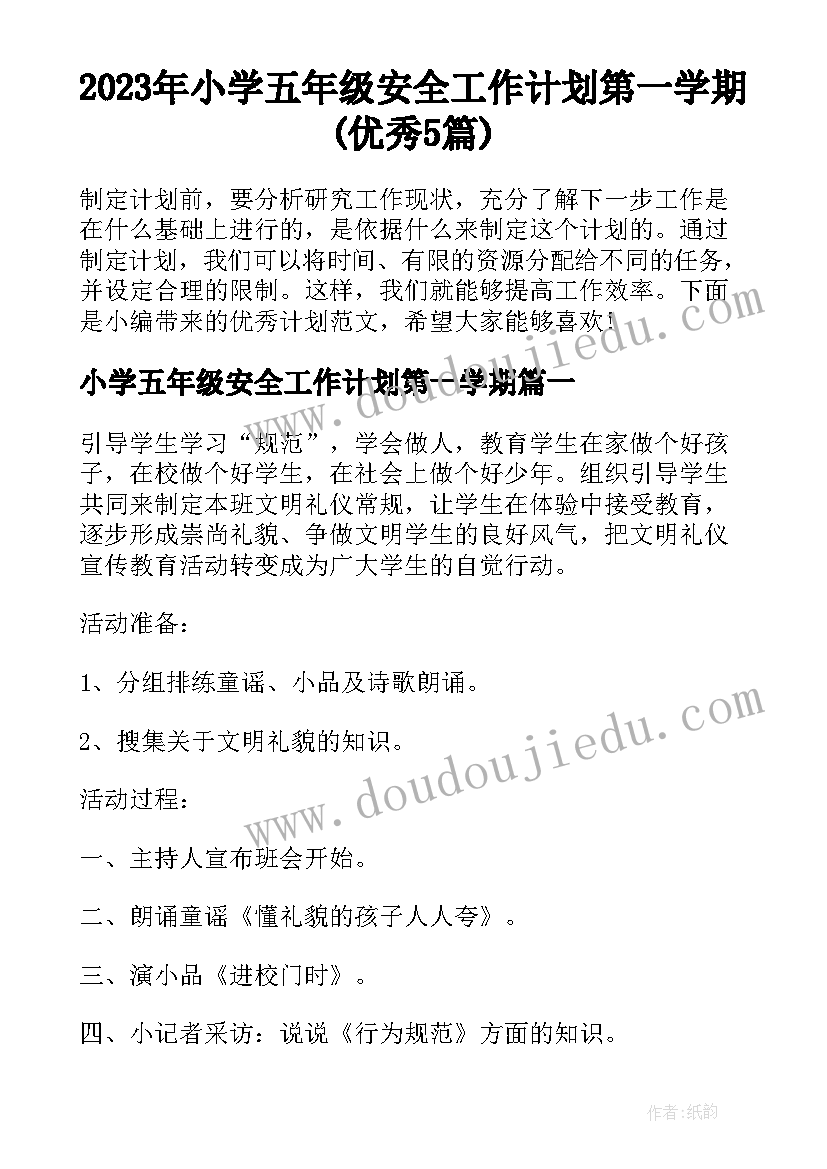 2023年小学五年级安全工作计划第一学期(优秀5篇)