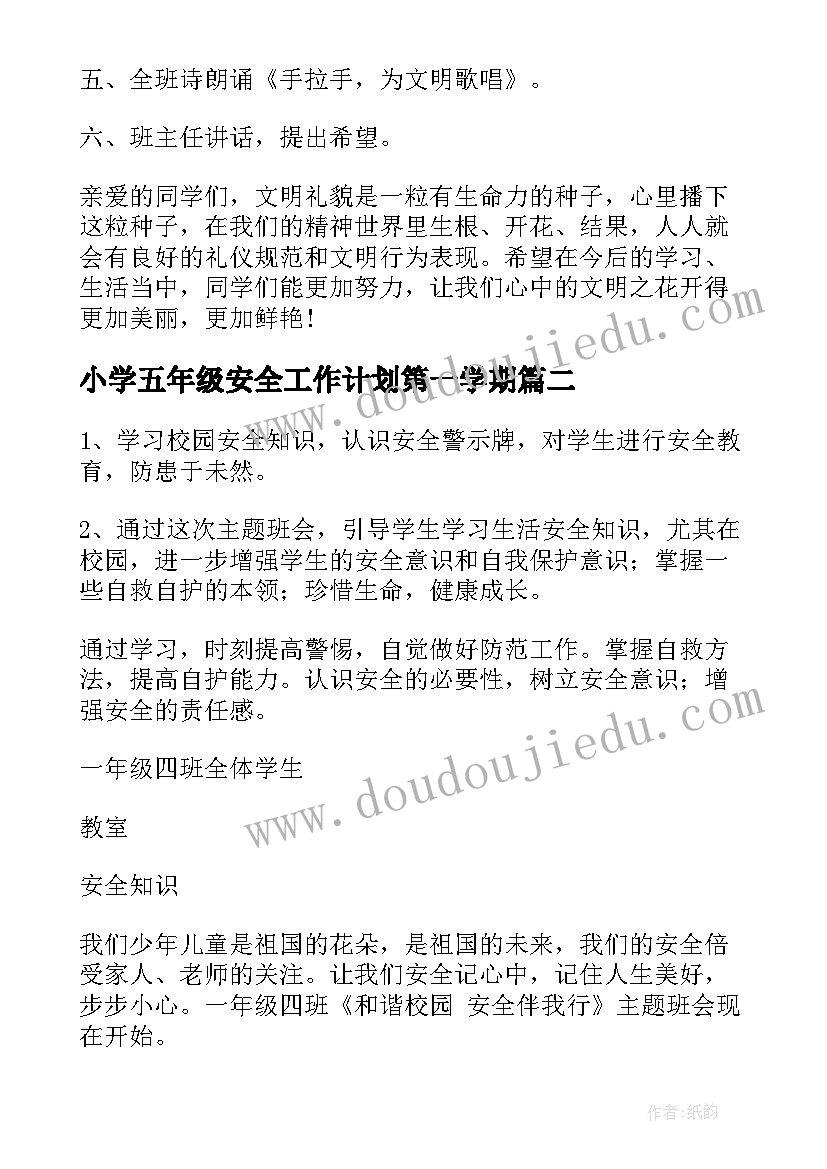 2023年小学五年级安全工作计划第一学期(优秀5篇)