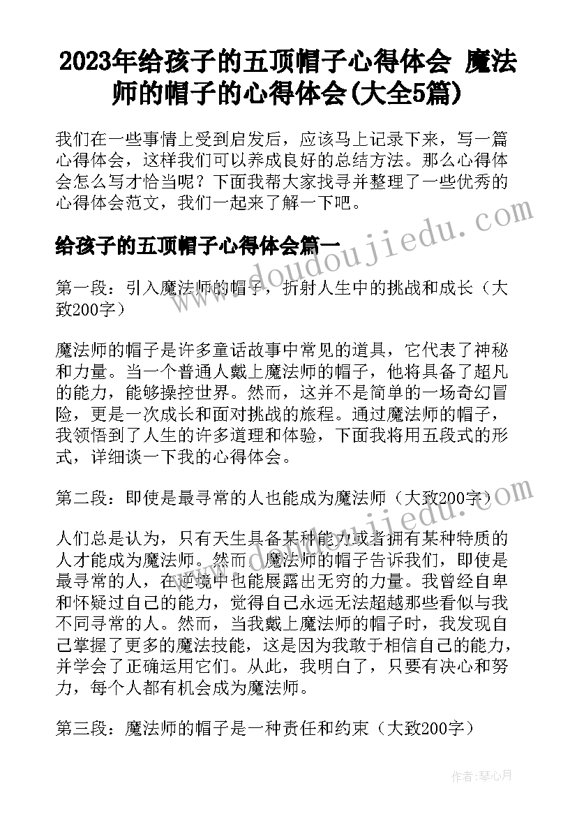 2023年给孩子的五顶帽子心得体会 魔法师的帽子的心得体会(大全5篇)