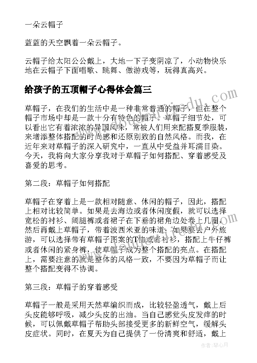 2023年给孩子的五顶帽子心得体会 魔法师的帽子的心得体会(大全5篇)