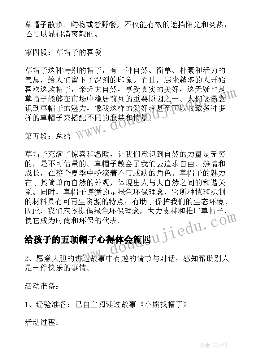 2023年给孩子的五顶帽子心得体会 魔法师的帽子的心得体会(大全5篇)