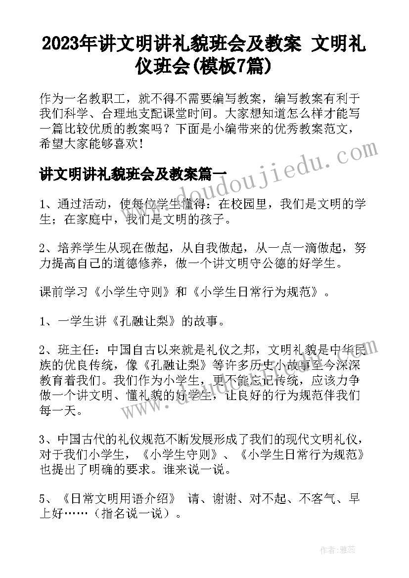 2023年讲文明讲礼貌班会及教案 文明礼仪班会(模板7篇)