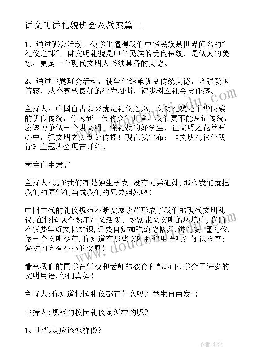 2023年讲文明讲礼貌班会及教案 文明礼仪班会(模板7篇)