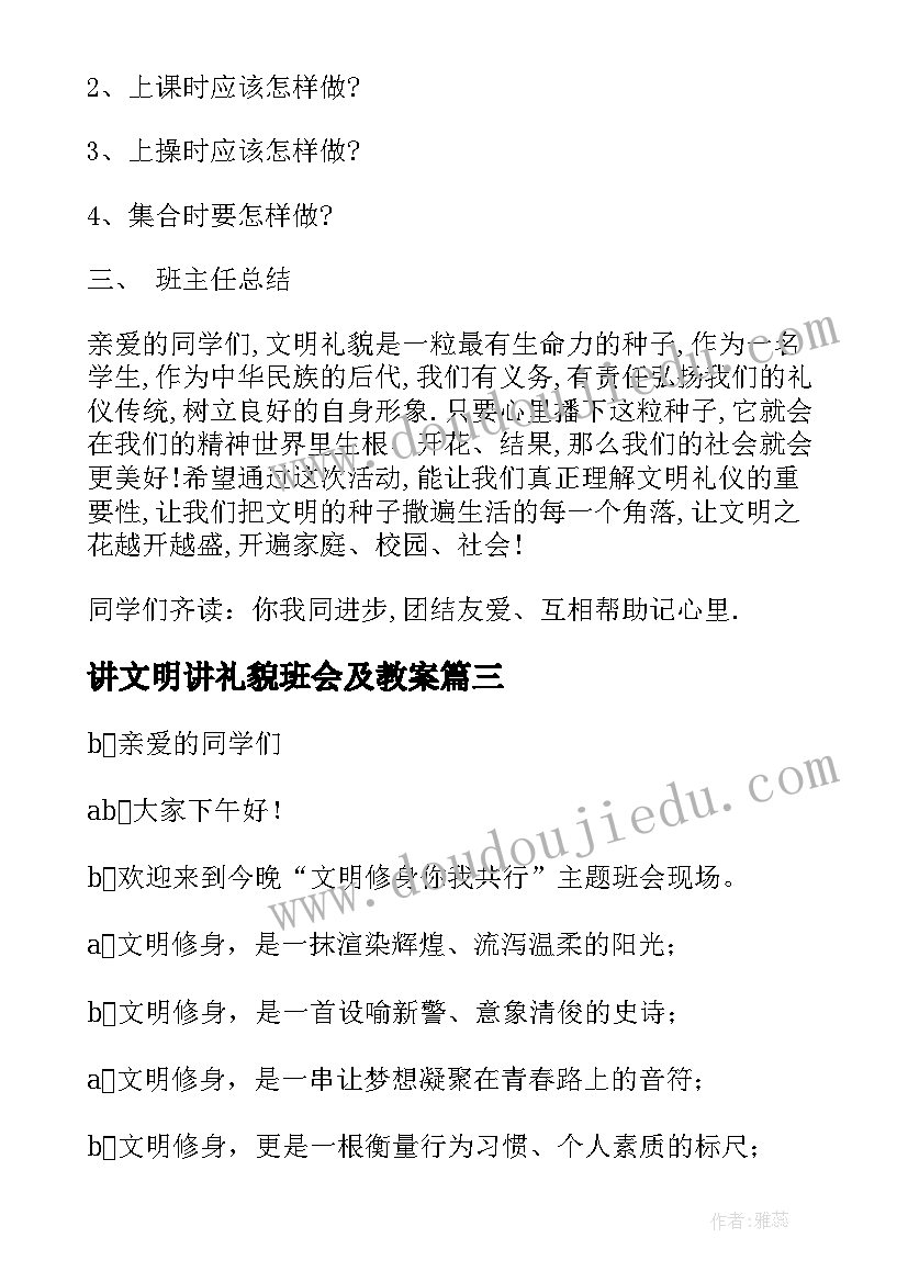 2023年讲文明讲礼貌班会及教案 文明礼仪班会(模板7篇)