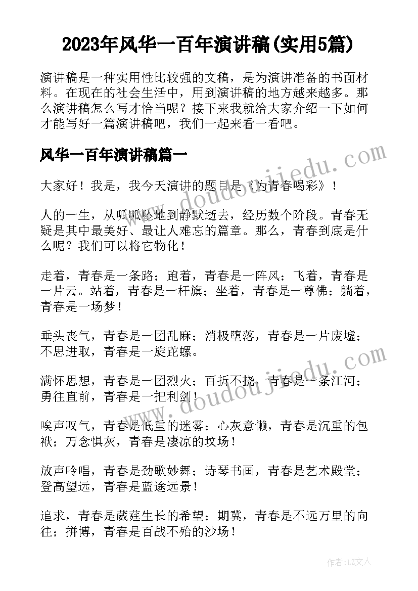 2023年风华一百年演讲稿(实用5篇)