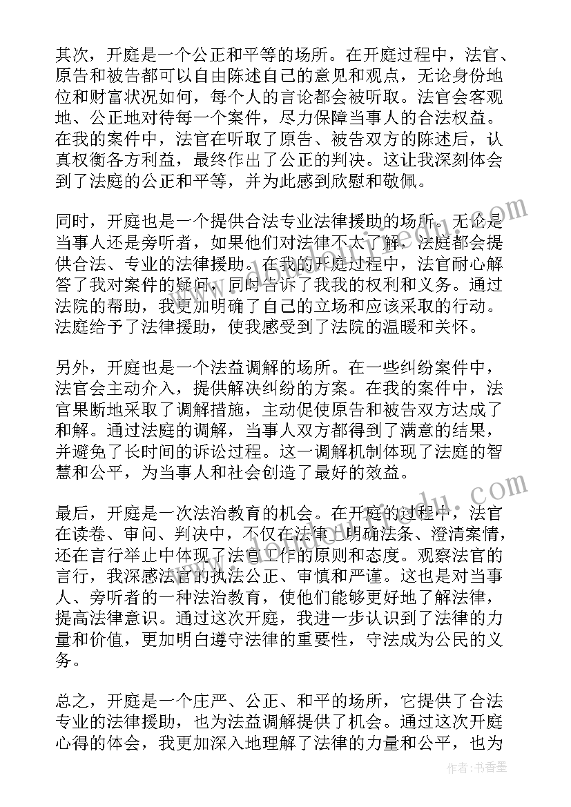 开庭心得体会 听开庭心得体会(通用7篇)