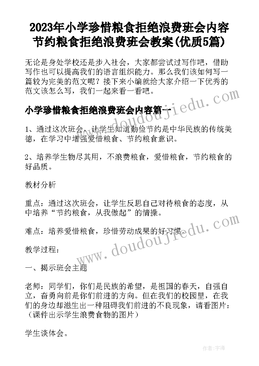 2023年小学珍惜粮食拒绝浪费班会内容 节约粮食拒绝浪费班会教案(优质5篇)