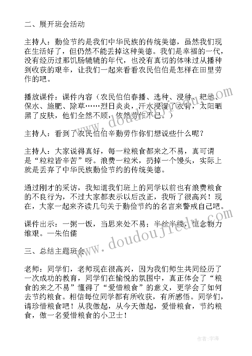 2023年小学珍惜粮食拒绝浪费班会内容 节约粮食拒绝浪费班会教案(优质5篇)