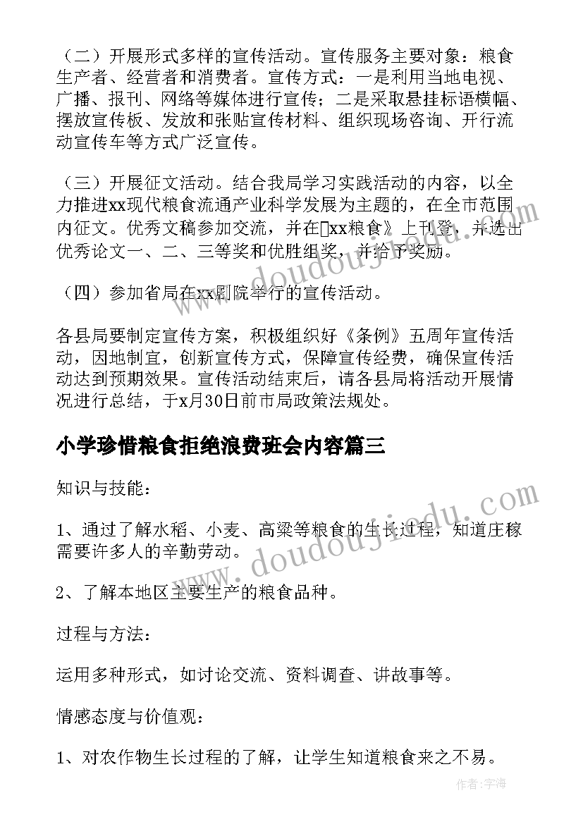 2023年小学珍惜粮食拒绝浪费班会内容 节约粮食拒绝浪费班会教案(优质5篇)