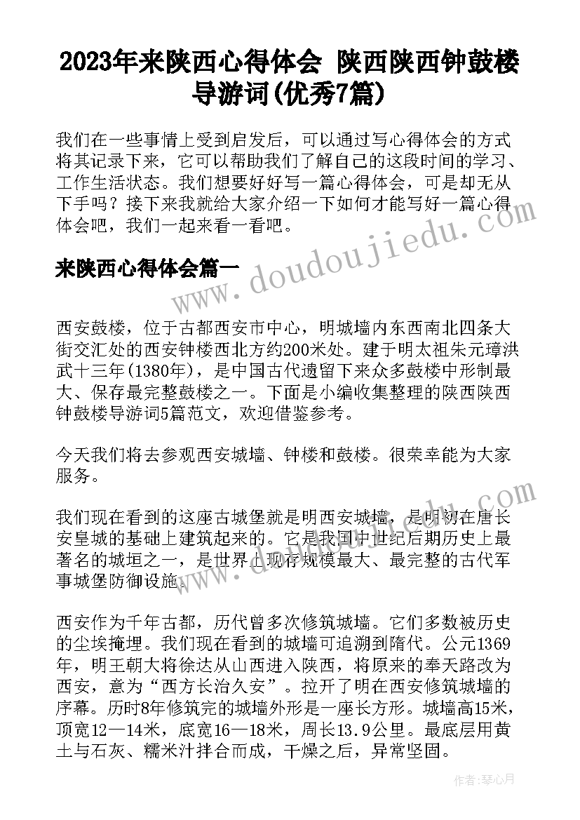 2023年来陕西心得体会 陕西陕西钟鼓楼导游词(优秀7篇)