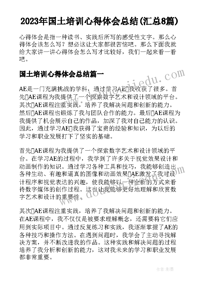 2023年国土培训心得体会总结(汇总8篇)