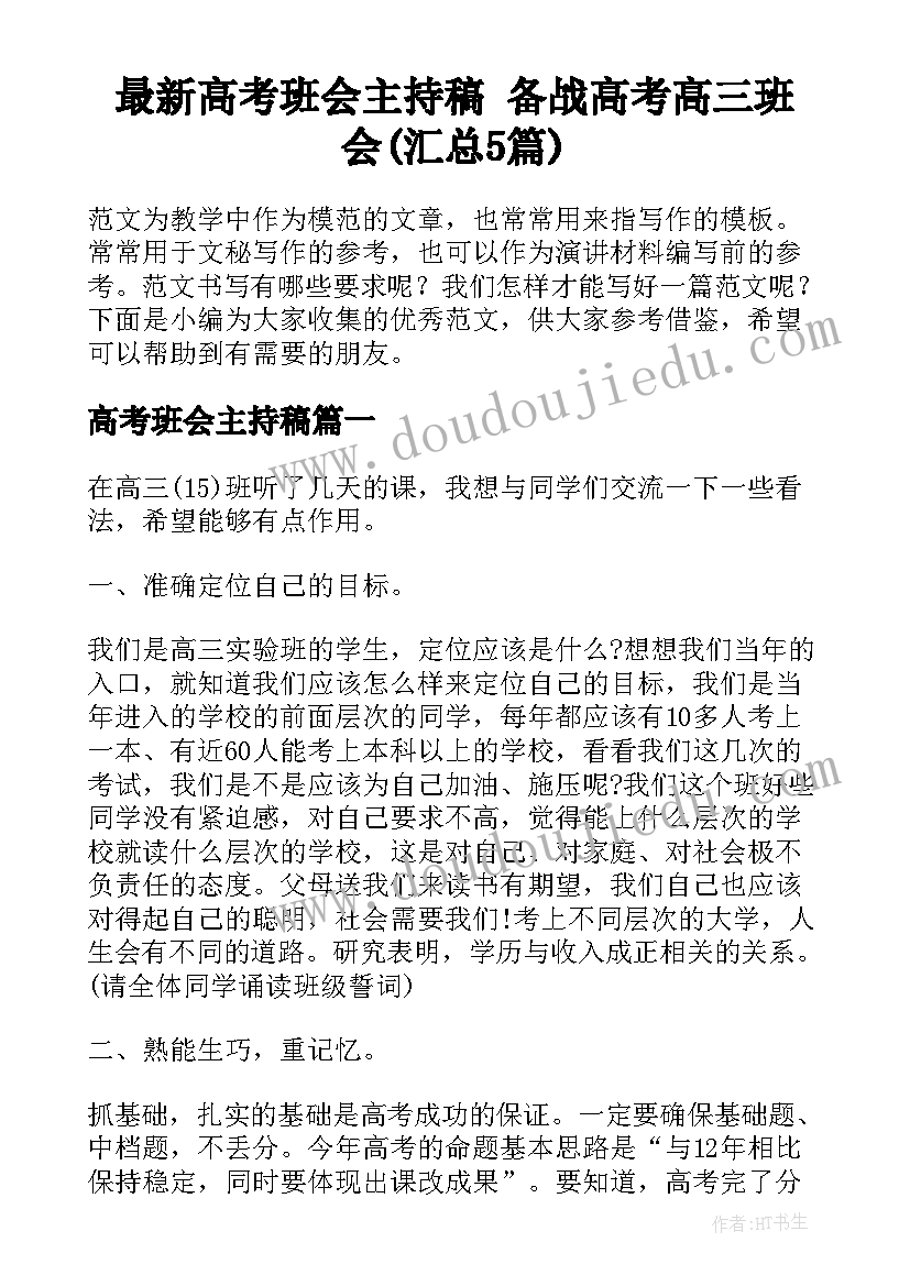 最新高考班会主持稿 备战高考高三班会(汇总5篇)