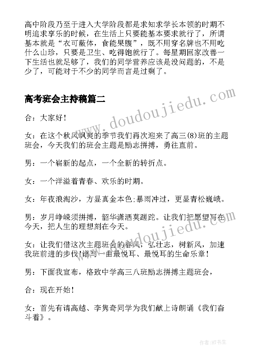 最新高考班会主持稿 备战高考高三班会(汇总5篇)