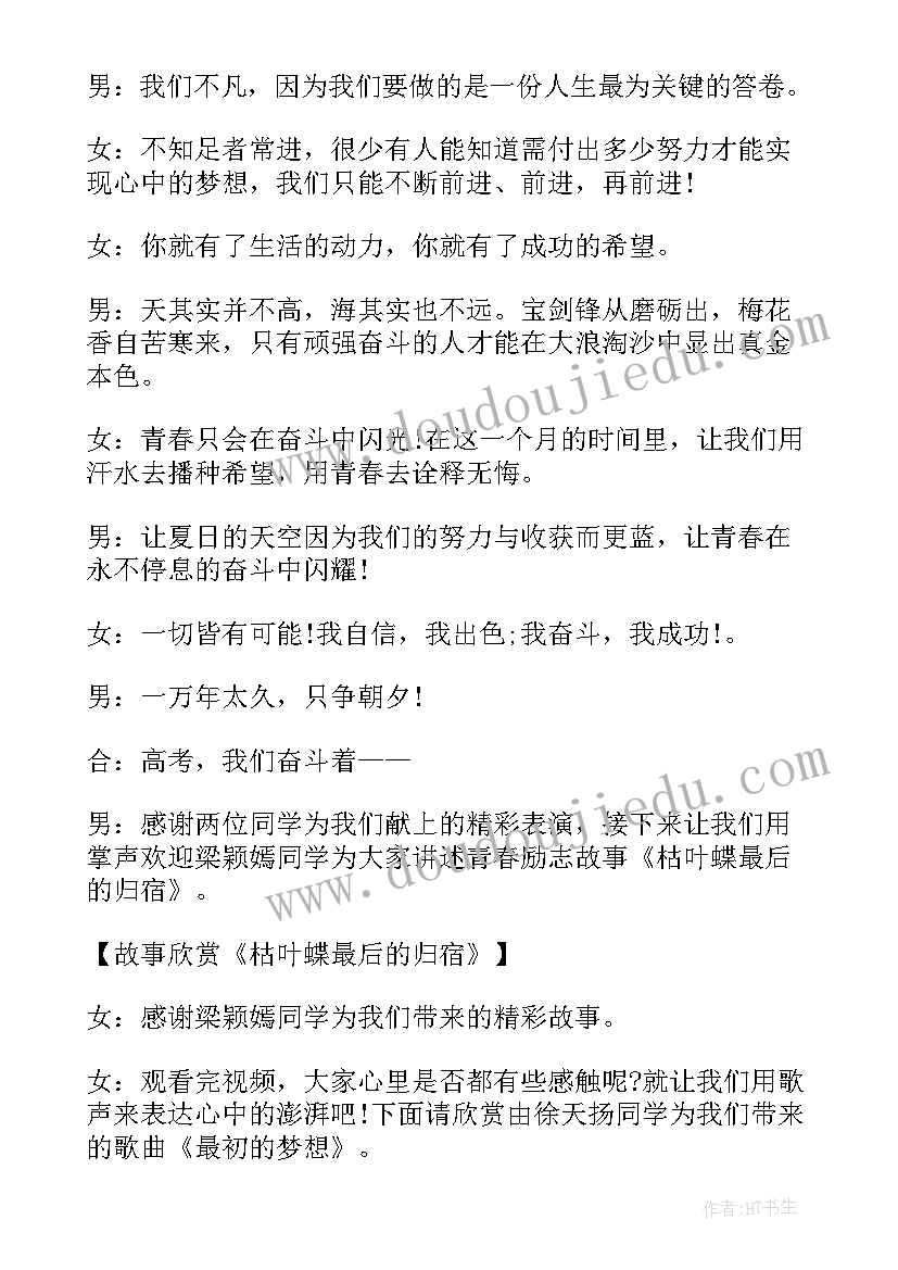 最新高考班会主持稿 备战高考高三班会(汇总5篇)