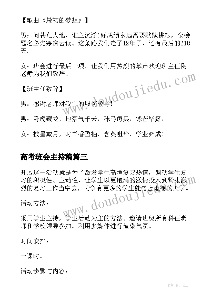 最新高考班会主持稿 备战高考高三班会(汇总5篇)