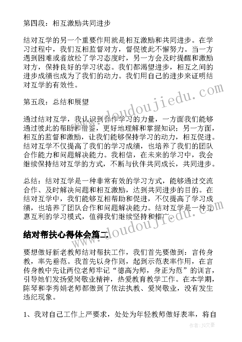 2023年结对帮扶心得体会(精选7篇)