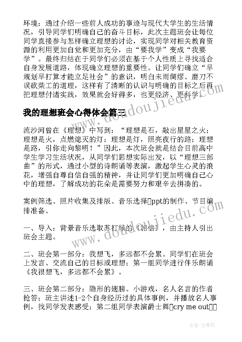 2023年我的理想班会心得体会 理想与职业班会总结(汇总8篇)