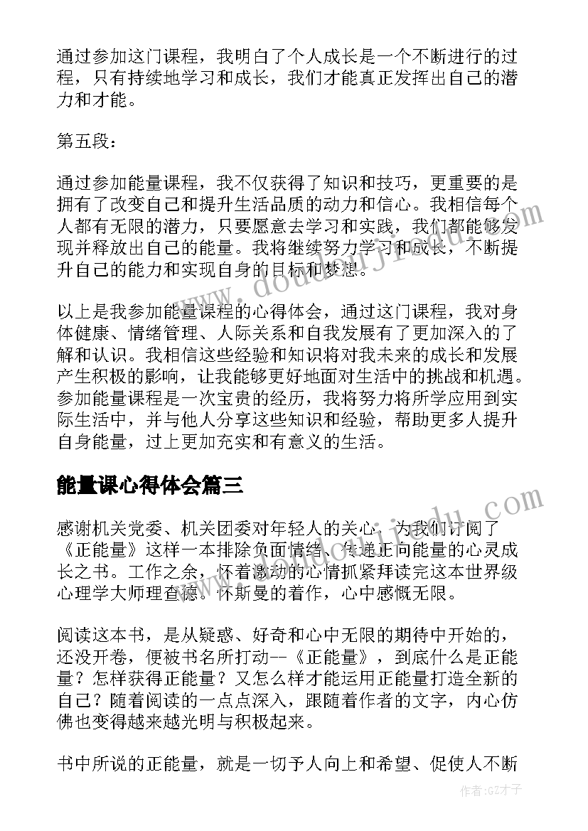 最新能量课心得体会 正能量心得体会(精选5篇)