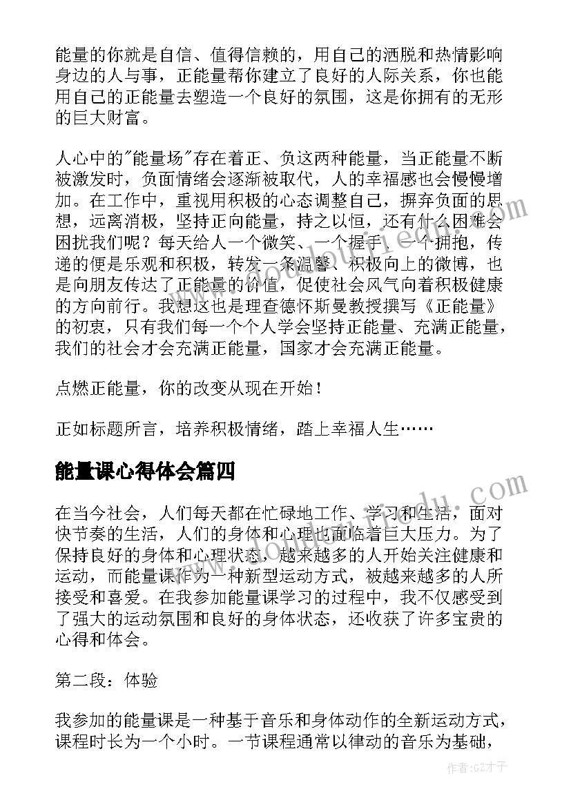 最新能量课心得体会 正能量心得体会(精选5篇)