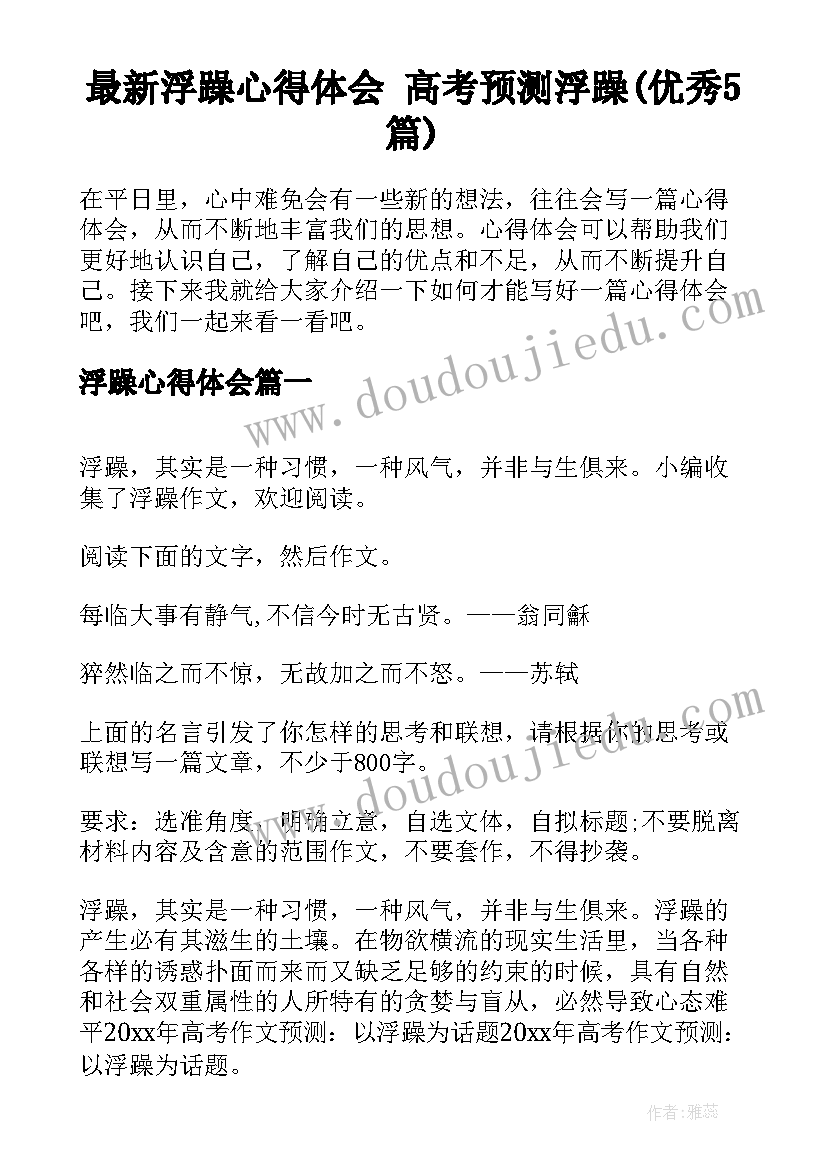 最新浮躁心得体会 高考预测浮躁(优秀5篇)