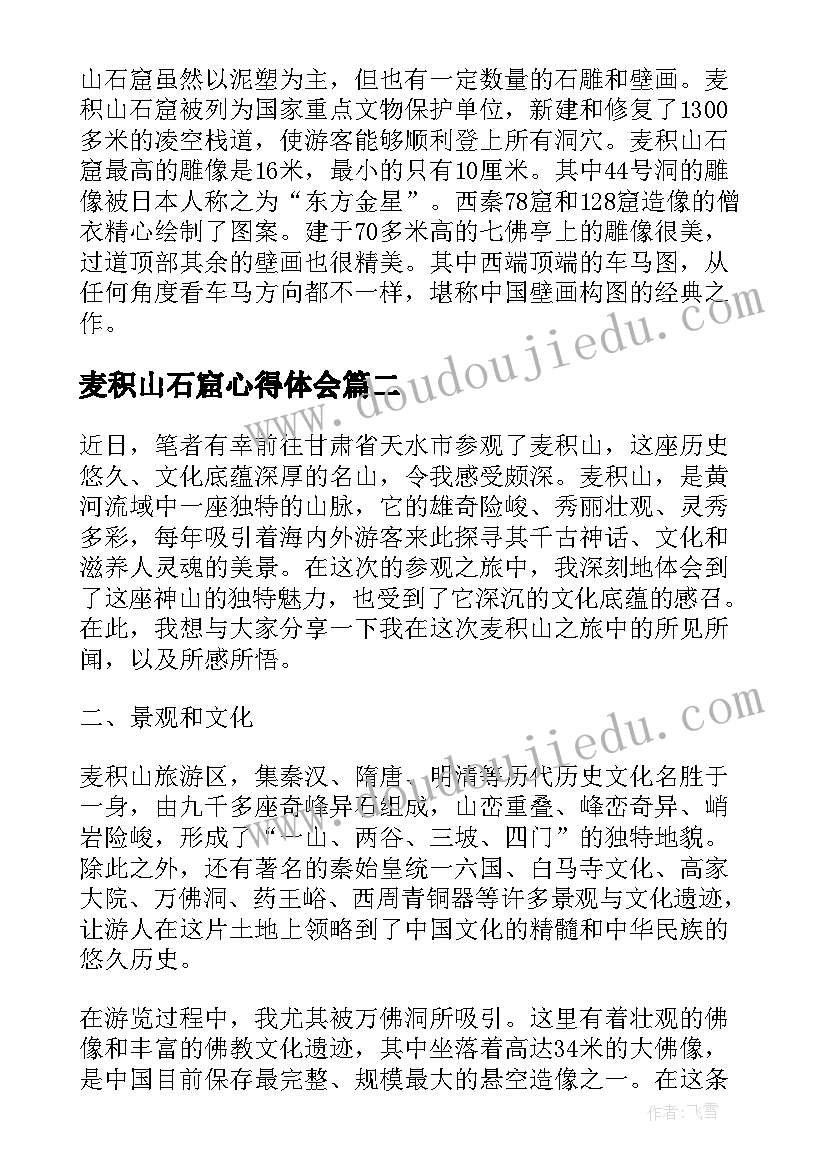 麦积山石窟心得体会 麦积山导游词(大全6篇)