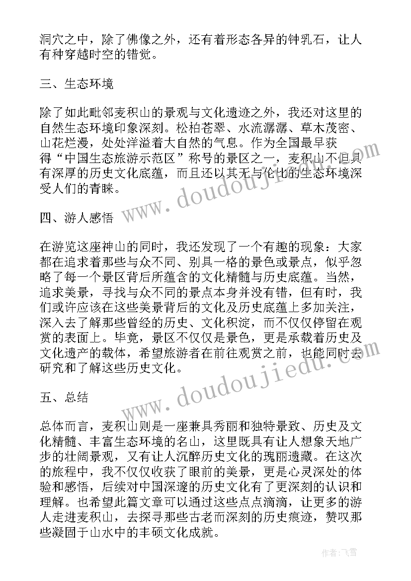 麦积山石窟心得体会 麦积山导游词(大全6篇)