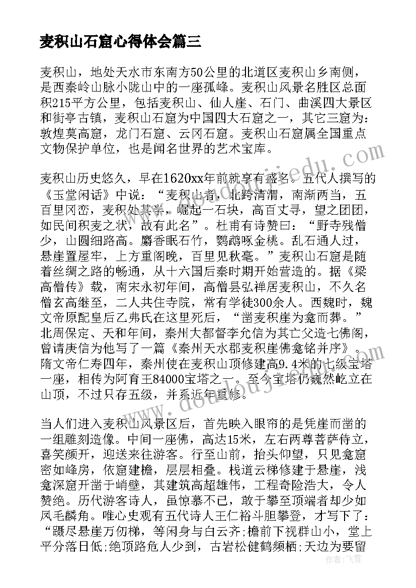 麦积山石窟心得体会 麦积山导游词(大全6篇)