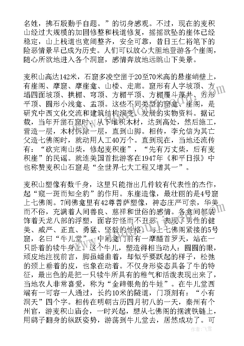 麦积山石窟心得体会 麦积山导游词(大全6篇)