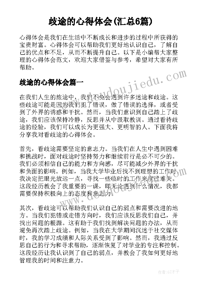 歧途的心得体会(汇总6篇)