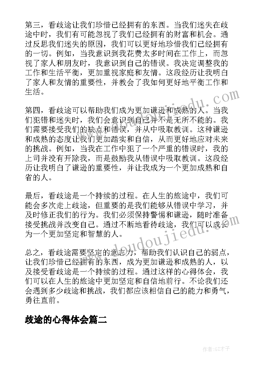 歧途的心得体会(汇总6篇)