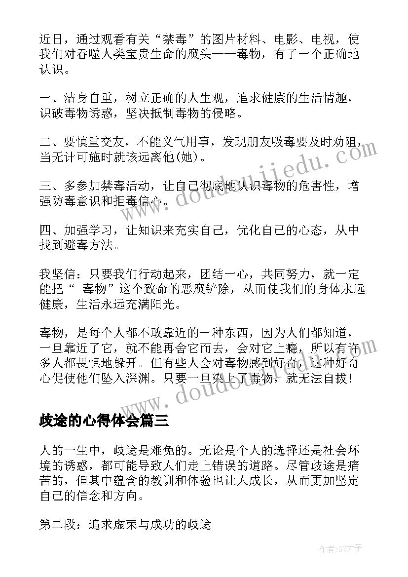 歧途的心得体会(汇总6篇)