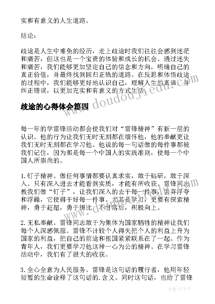 歧途的心得体会(汇总6篇)