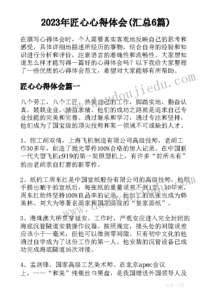 2023年匠心心得体会(汇总6篇)