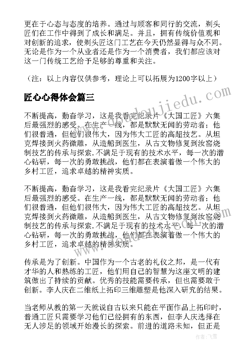 2023年匠心心得体会(汇总6篇)