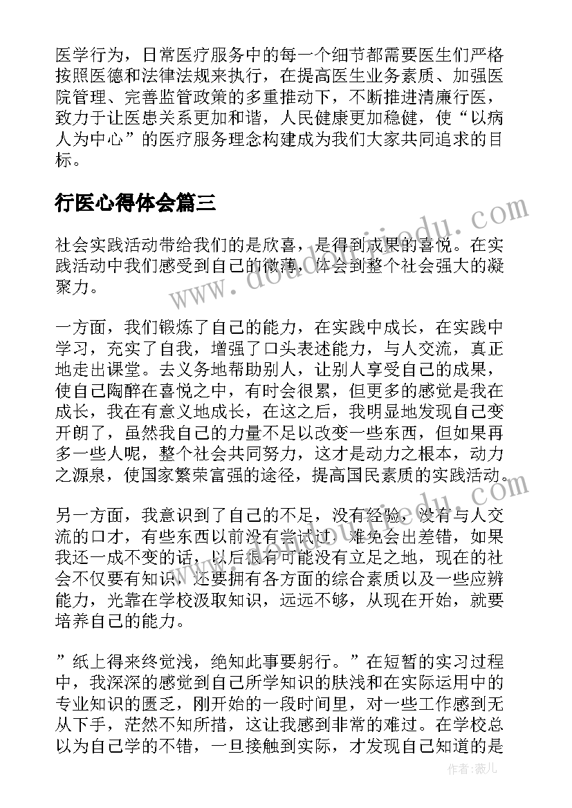 2023年行医心得体会(通用5篇)