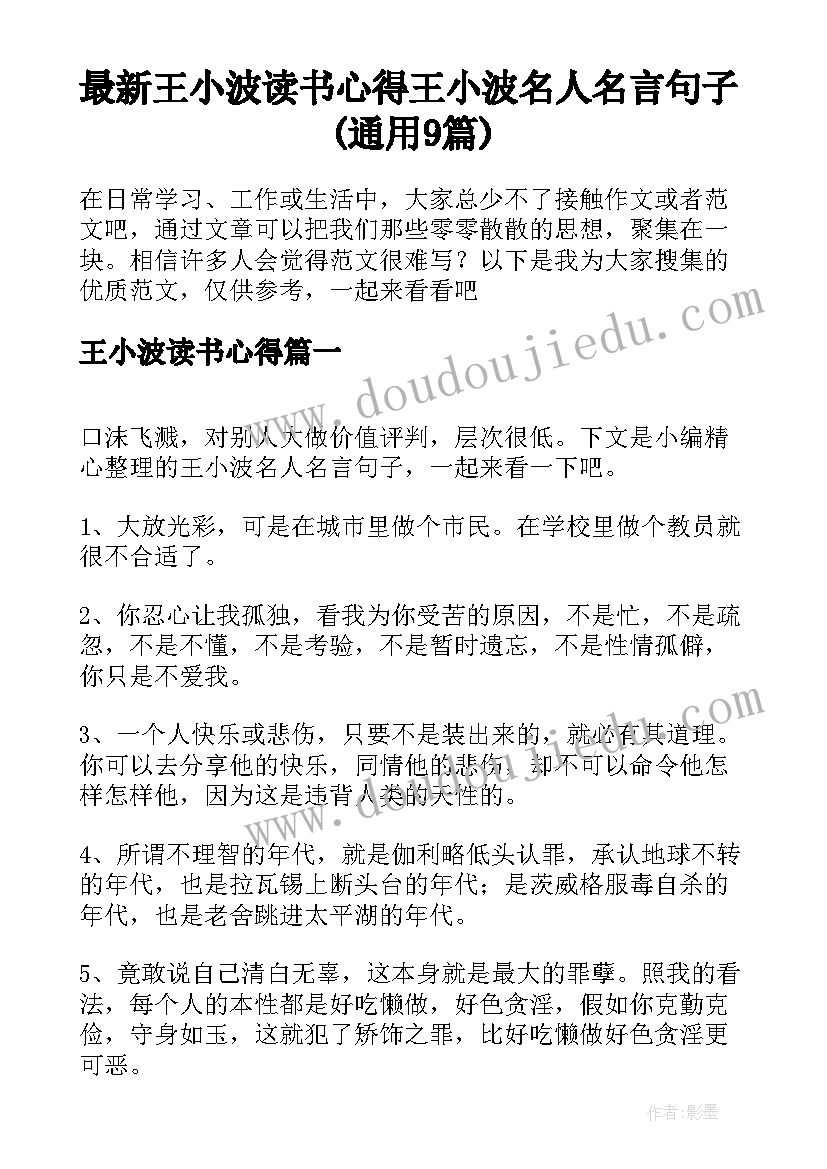 最新王小波读书心得 王小波名人名言句子(通用9篇)