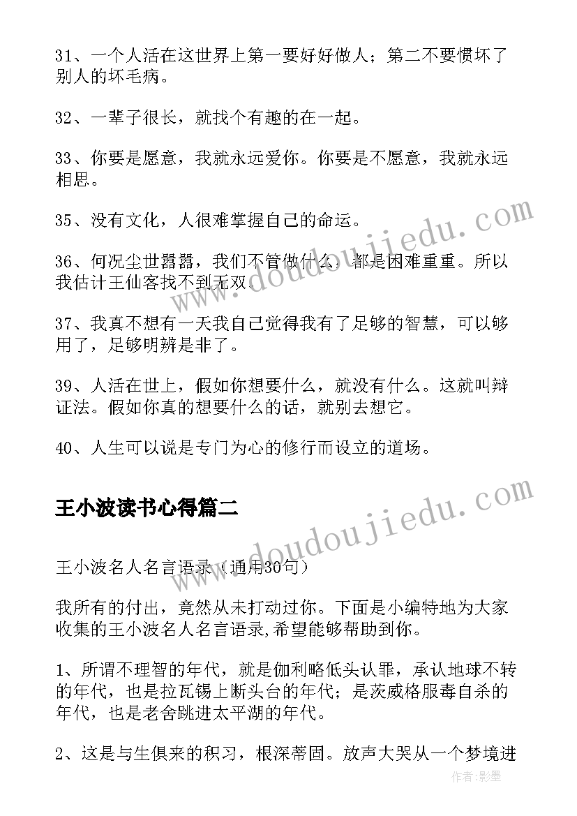 最新王小波读书心得 王小波名人名言句子(通用9篇)