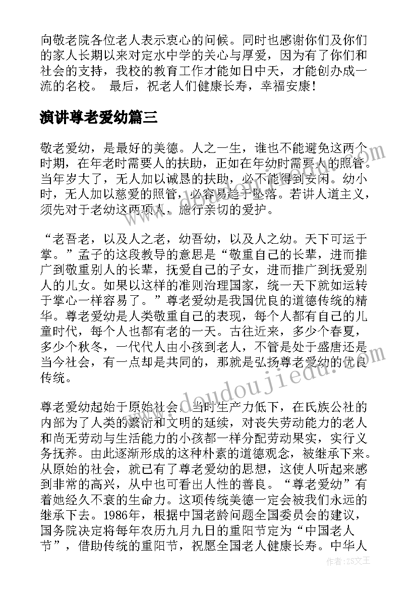 2023年演讲尊老爱幼 尊老爱老的演讲稿(大全5篇)