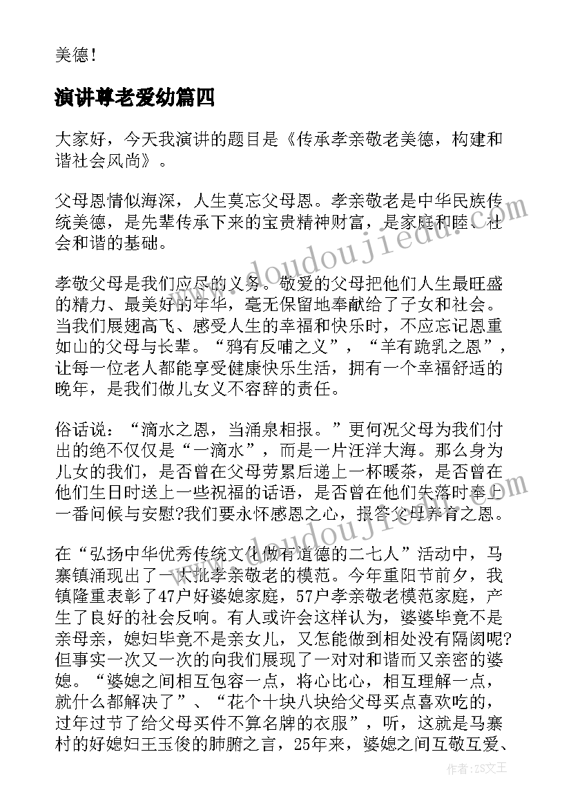 2023年演讲尊老爱幼 尊老爱老的演讲稿(大全5篇)