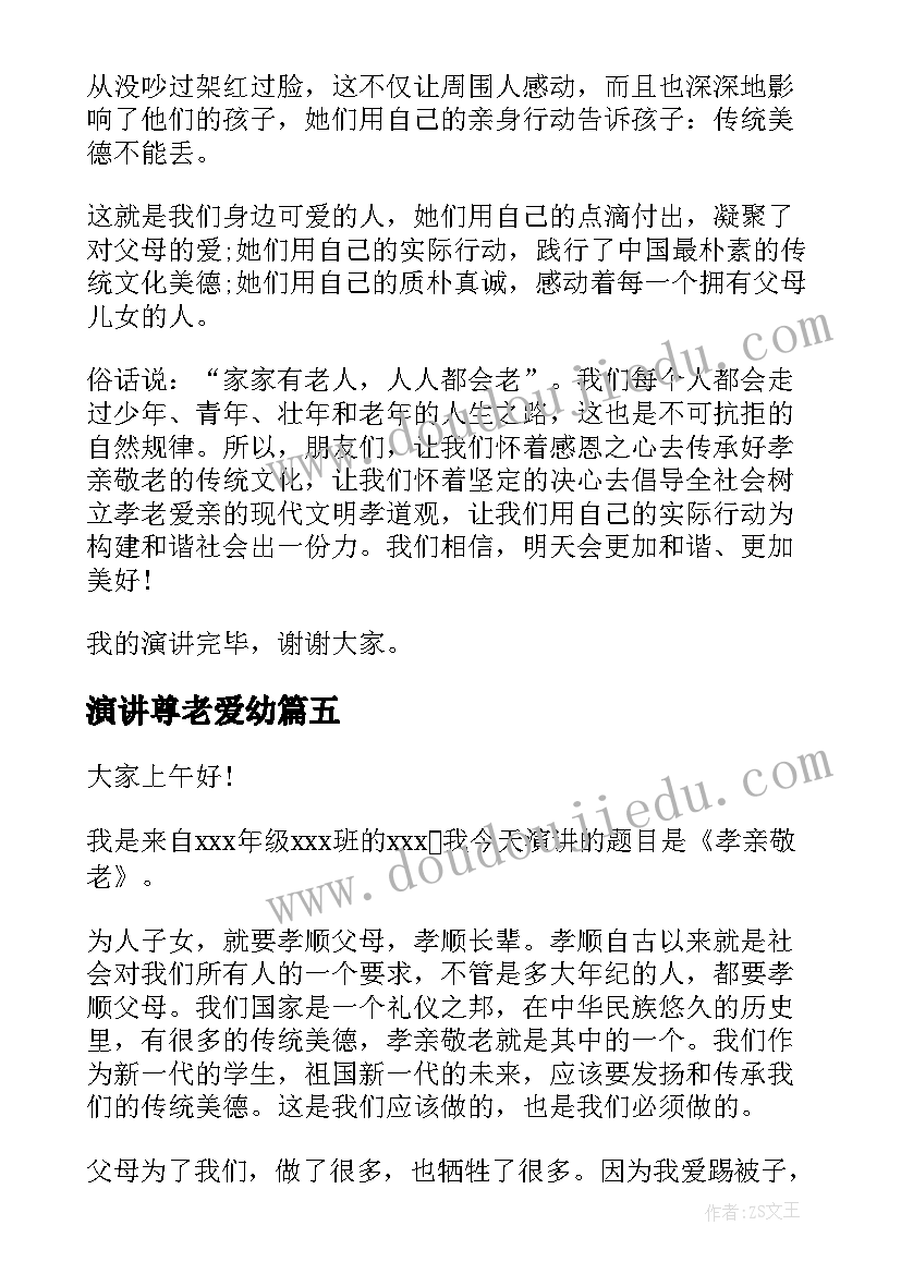 2023年演讲尊老爱幼 尊老爱老的演讲稿(大全5篇)