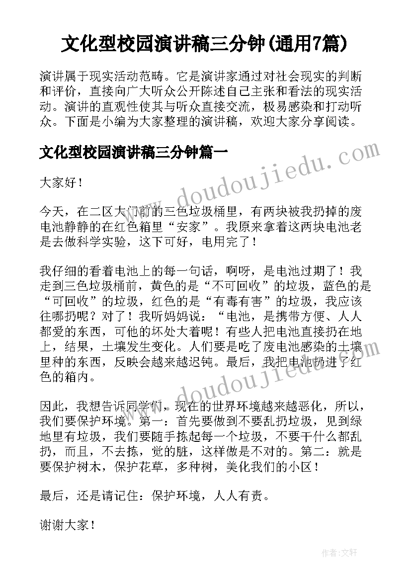 文化型校园演讲稿三分钟(通用7篇)