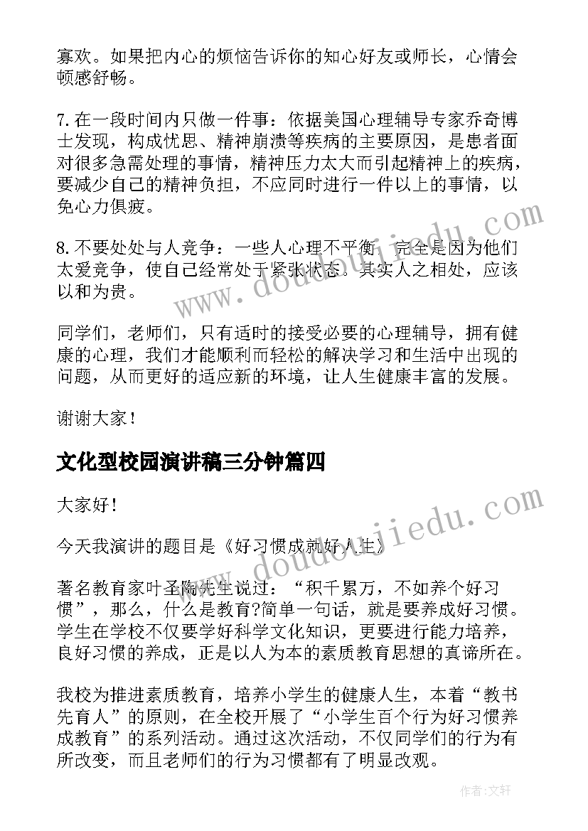 文化型校园演讲稿三分钟(通用7篇)