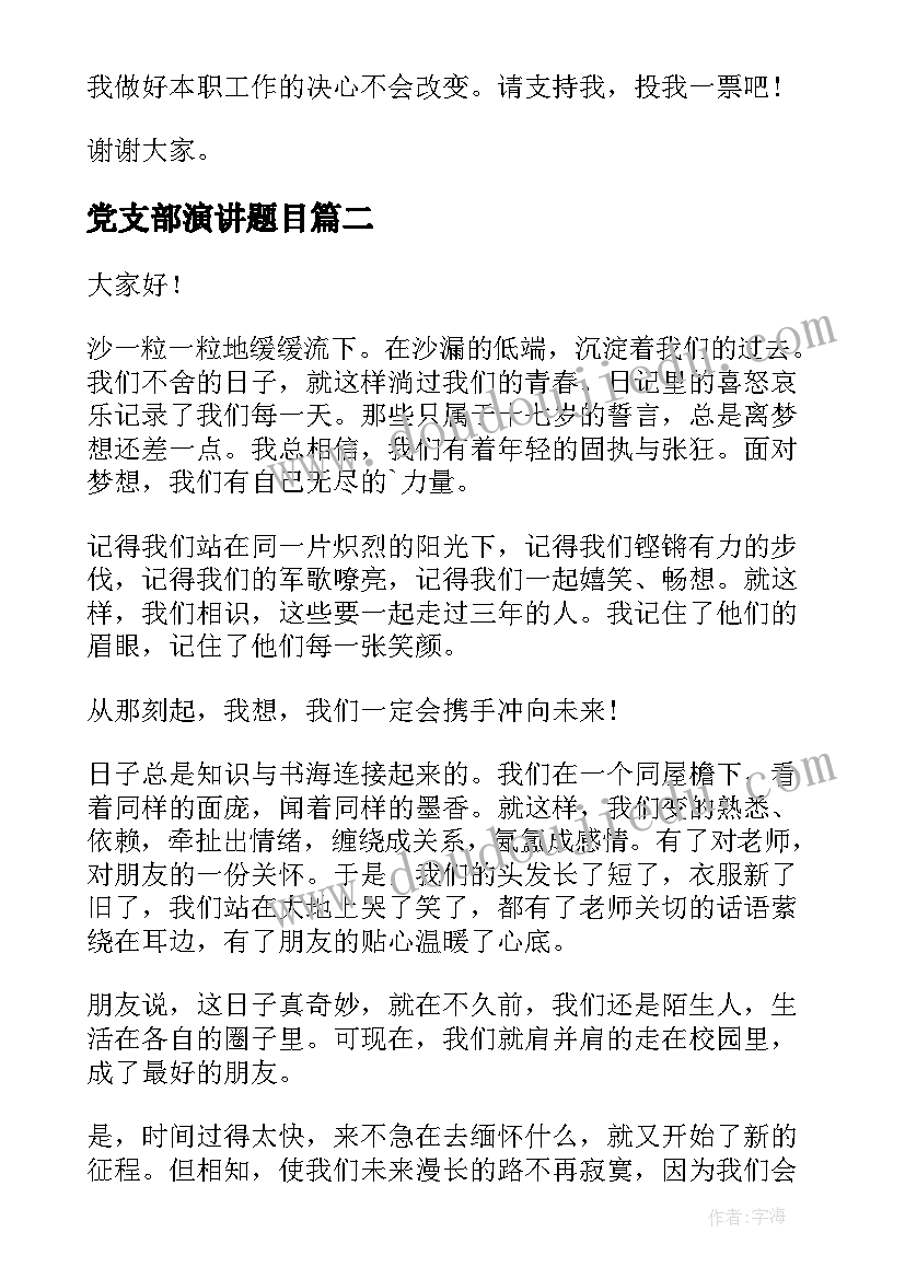 最新党支部演讲题目(通用5篇)