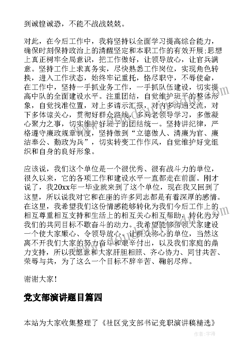 最新党支部演讲题目(通用5篇)