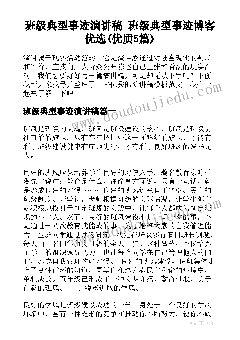 班级典型事迹演讲稿 班级典型事迹博客优选(优质5篇)