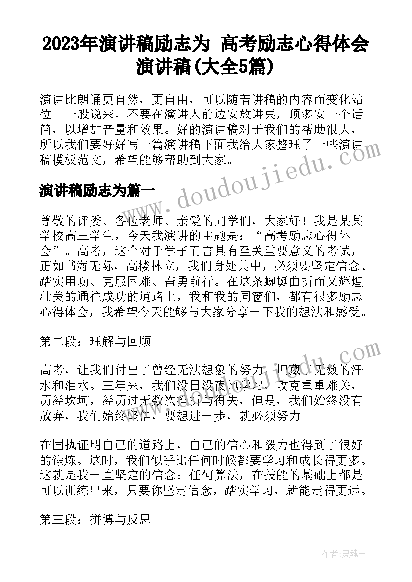 2023年演讲稿励志为 高考励志心得体会演讲稿(大全5篇)