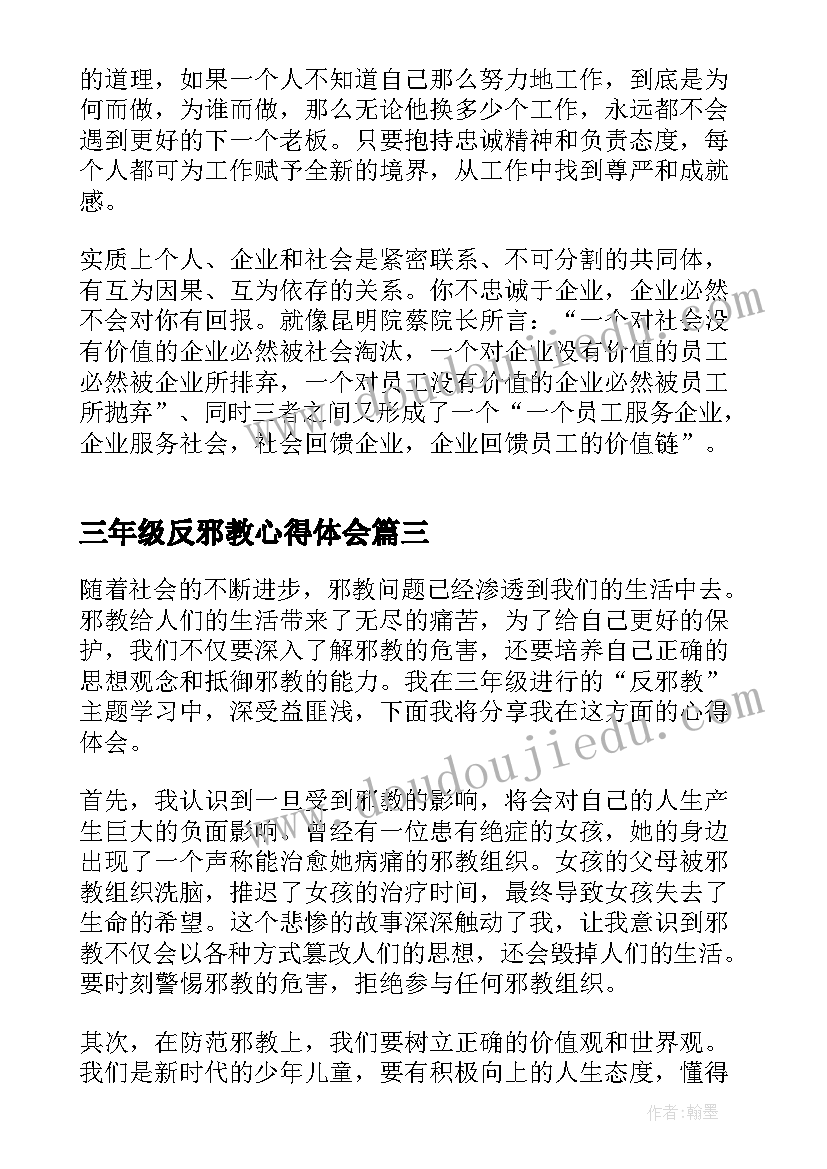 三年级反邪教心得体会(实用7篇)